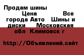 Продам шины Kumho crugen hp91  › Цена ­ 16 000 - Все города Авто » Шины и диски   . Московская обл.,Климовск г.